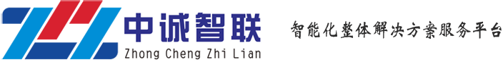 廣東中誠智聯(lián)信息技術(shù)有限公司